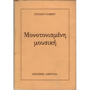 ΜΟΝΟΤΟΝΙΣΜΕΝΗ ΜΟΥΣΙΚΗ
